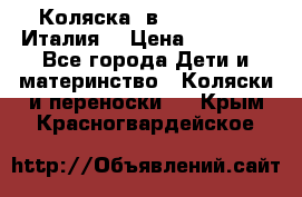 Коляска 3в1 cam pulsar(Италия) › Цена ­ 20 000 - Все города Дети и материнство » Коляски и переноски   . Крым,Красногвардейское